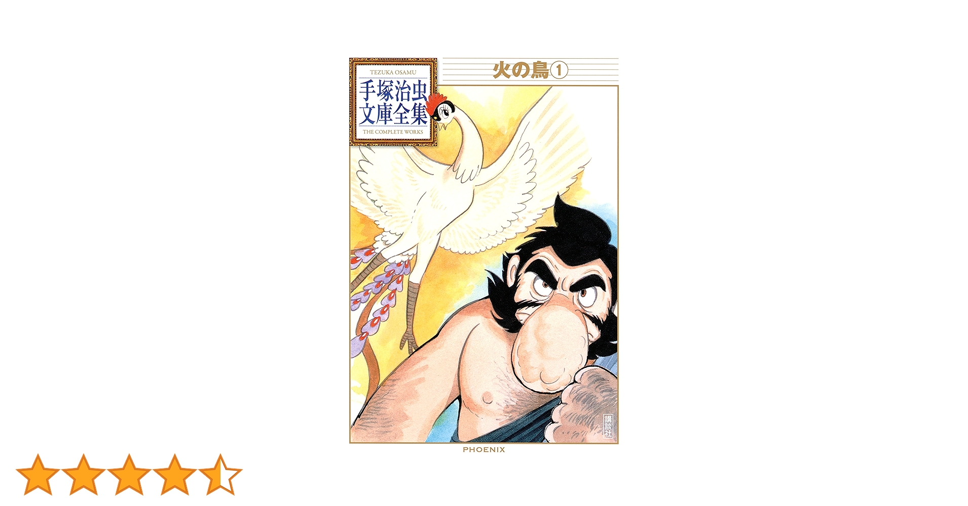火の鳥 全巻(1〜11巻) 手塚治虫文庫全集　＋おまけ 火の鳥 手塚治虫文庫全集（1） | 手塚治虫 | 青年マンガ